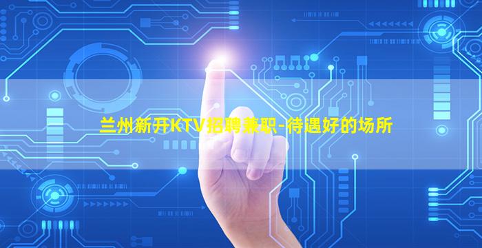 武汉KTV招聘