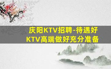 玉溪KTV招聘